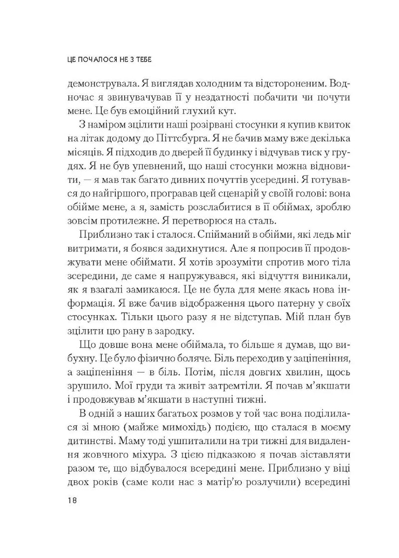 Це почалося не з тебе. Як успадкована родинна травма формує нас і як розірвати це коло