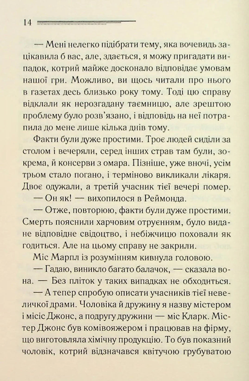Тринадцять загадкових випадків
