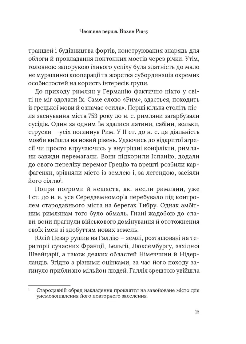 Омріяний Рим