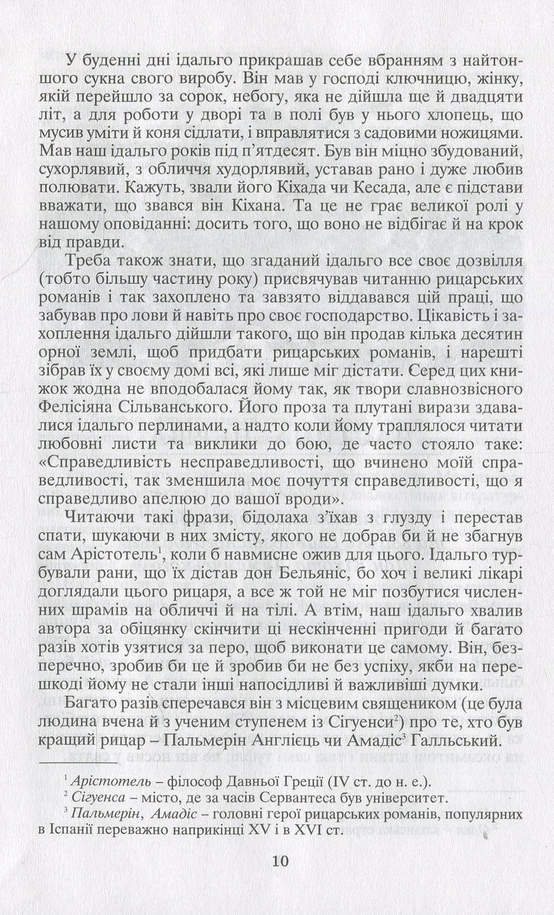 Вигадливий ідальго Дон Кіхот Ламанчський