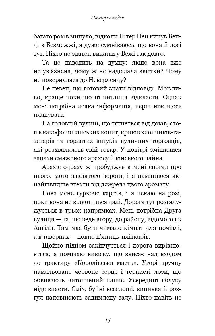 Пожирач. Книга 1: Пожирач людей