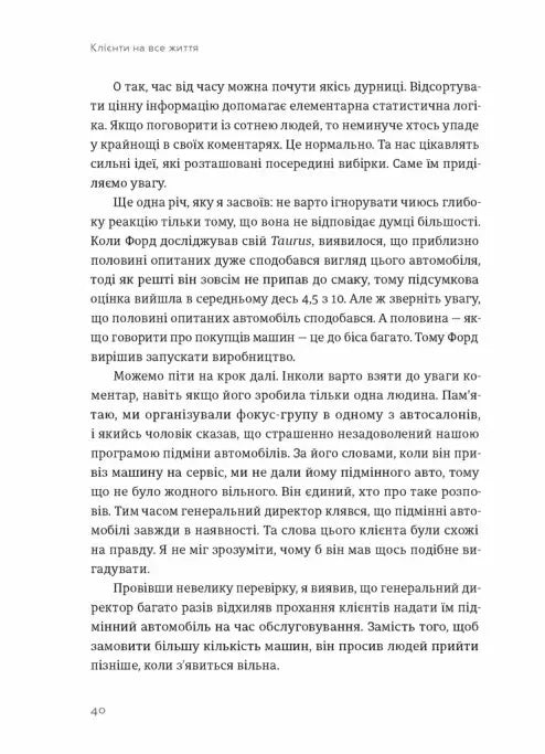 Клієнти на все життя. Як перетворити разового покупця на постійного клієнта