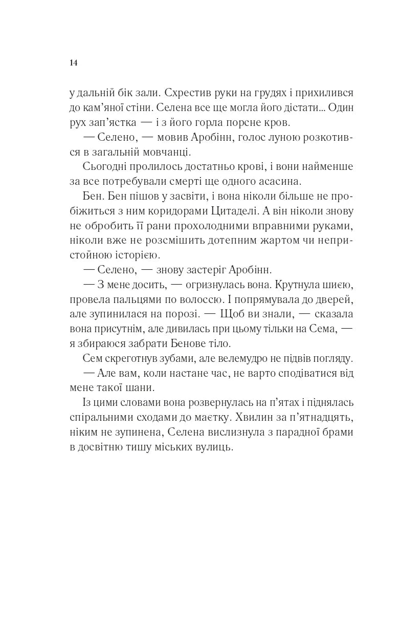 Клинок асасинки
