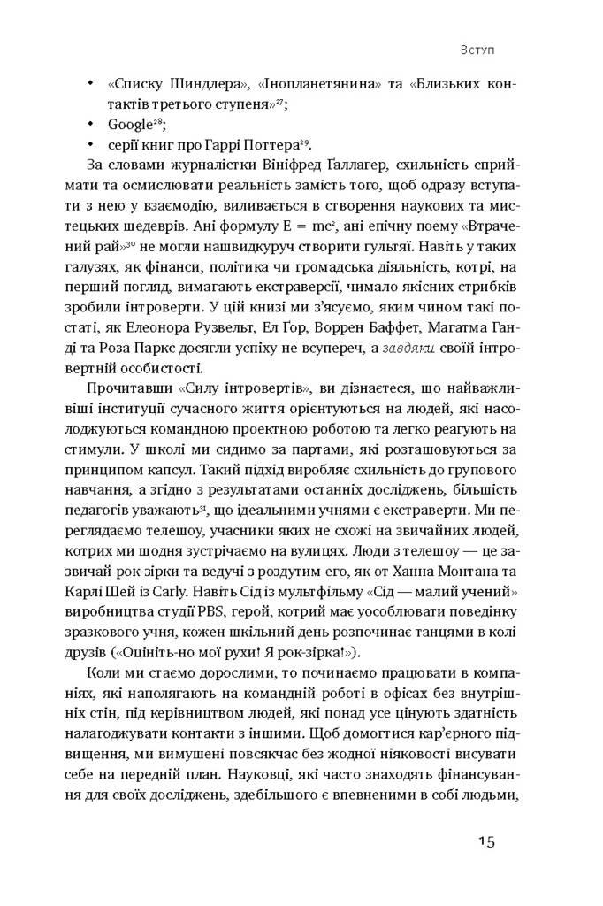 Сила інтровертів. Тихі люди у світі, що не може мовчати