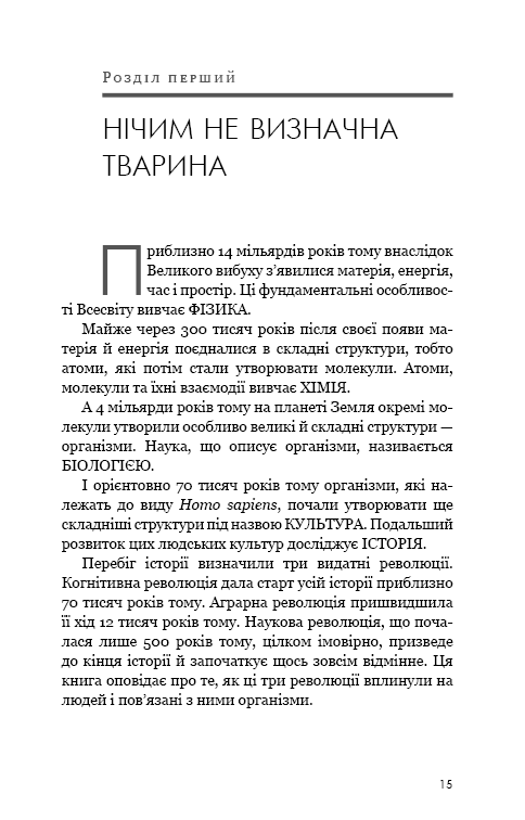 Sapiens. Людина розумна. Коротка історія людства