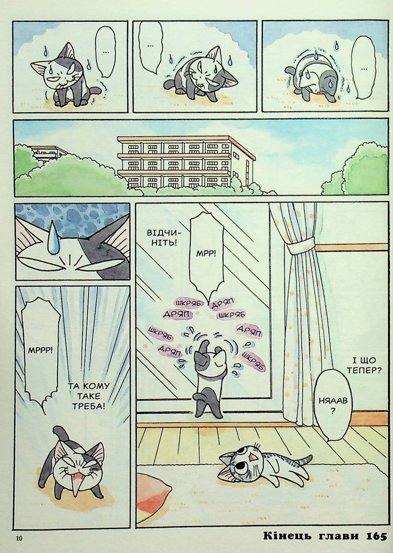 Чі. Життя однієї киці. Том 10