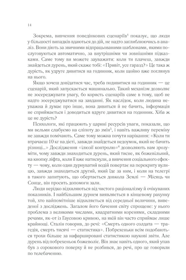 Чому люди тупі? Психологія дурості