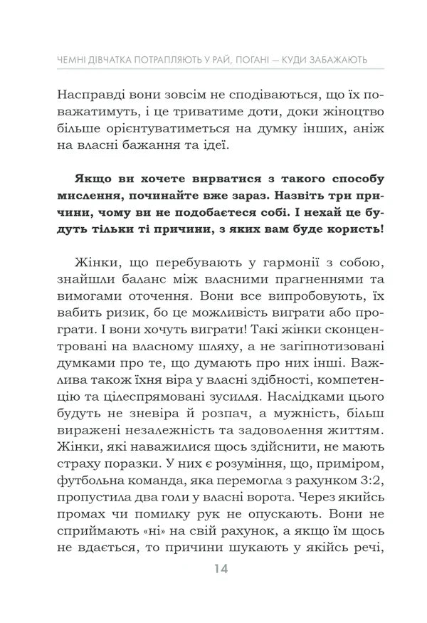 Чемні дівчатка потрапляють у Рай, погані — куди забажають