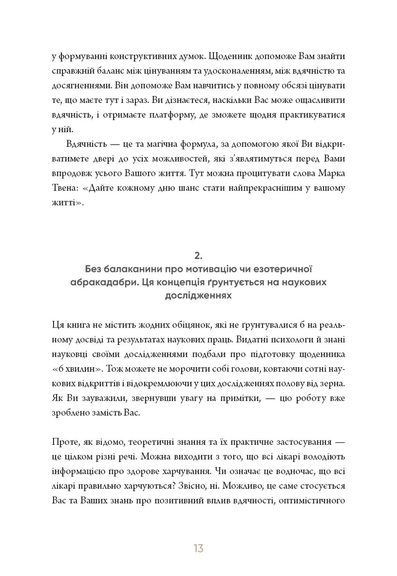 6 хвилин. Щоденник, який змінить ваше життя
