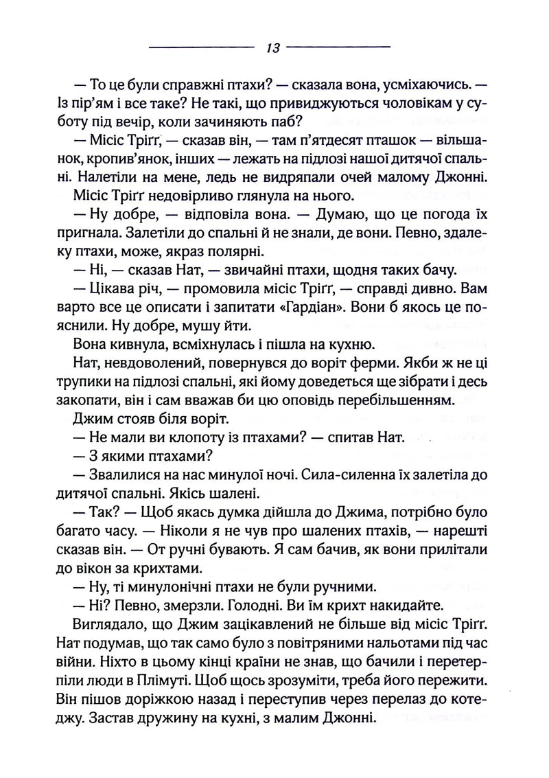 Птахи та інші оповідання