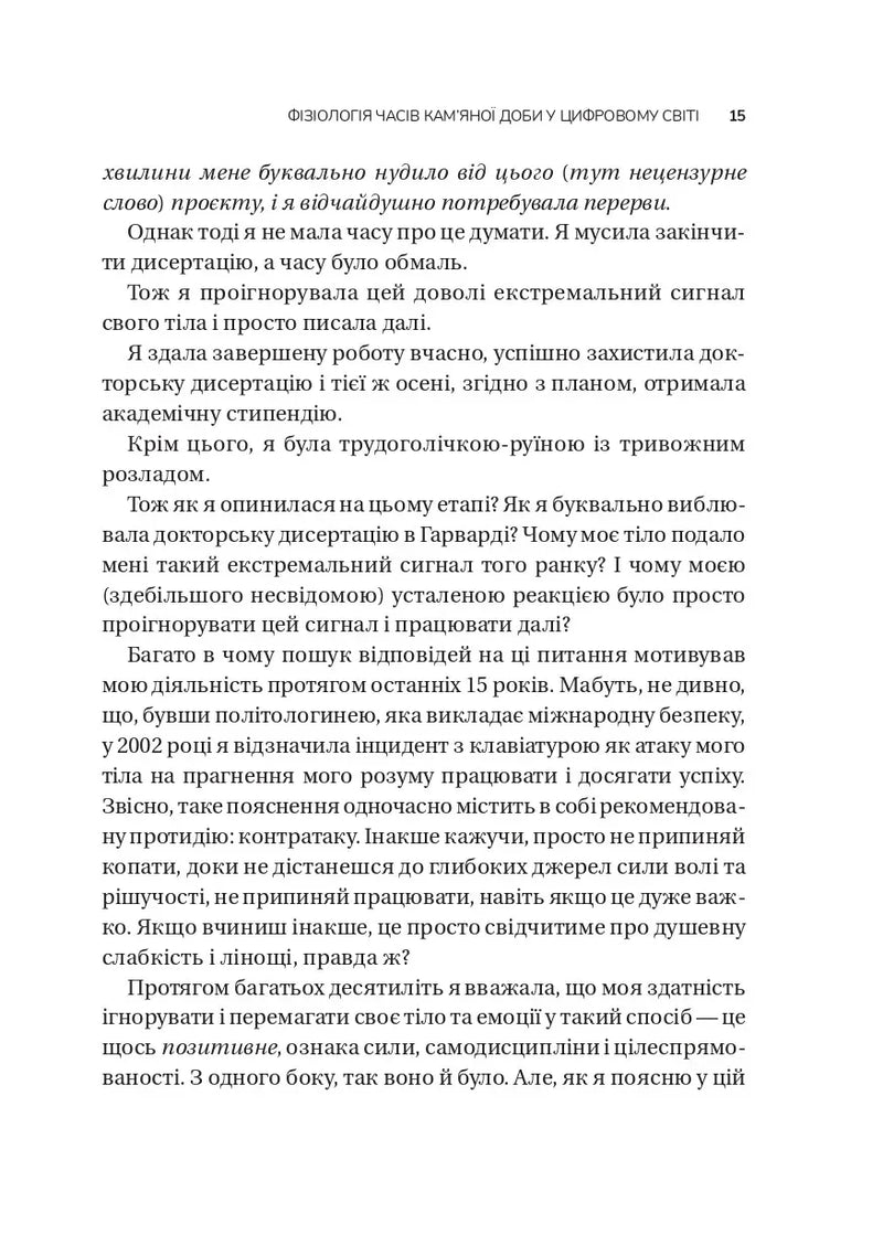 Вікно толерантності. Розширити, щоб процвітати попри стрес і відновитися після травми