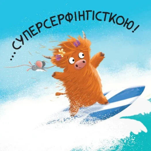 Мойра Му. Теличка з Гайленду, яка взяла й полетіла
