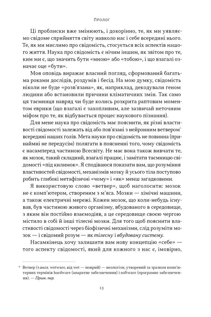 Бути собою. Нова наука про свідомість
