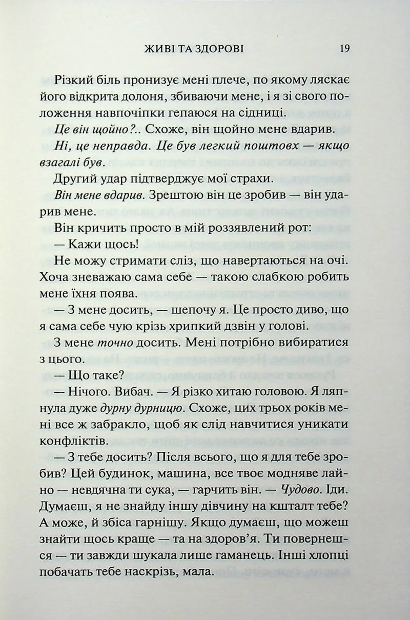 Живі та здорові. Книга 1