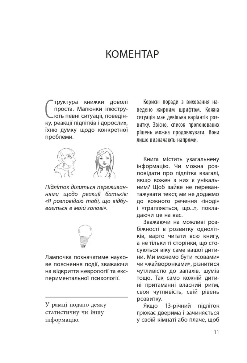 Ми більше не розуміємо одне одного! Долаємо період грюкання дверима. 12-17 років