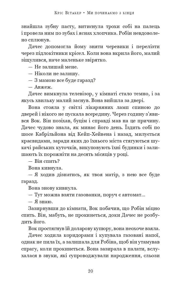 Ми починаємо з кінця