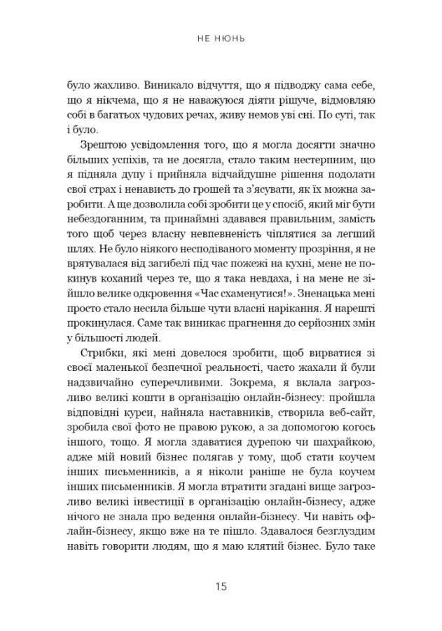 Не нюнь. Перестань скаржитися на долю, подолай страх безгрошів'я і досягни фінансового успіху!