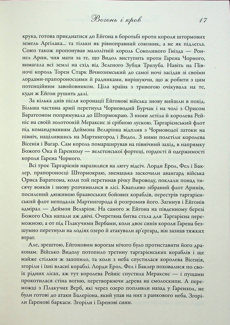 Вогонь і кров. За триста років до «Гри престолів»