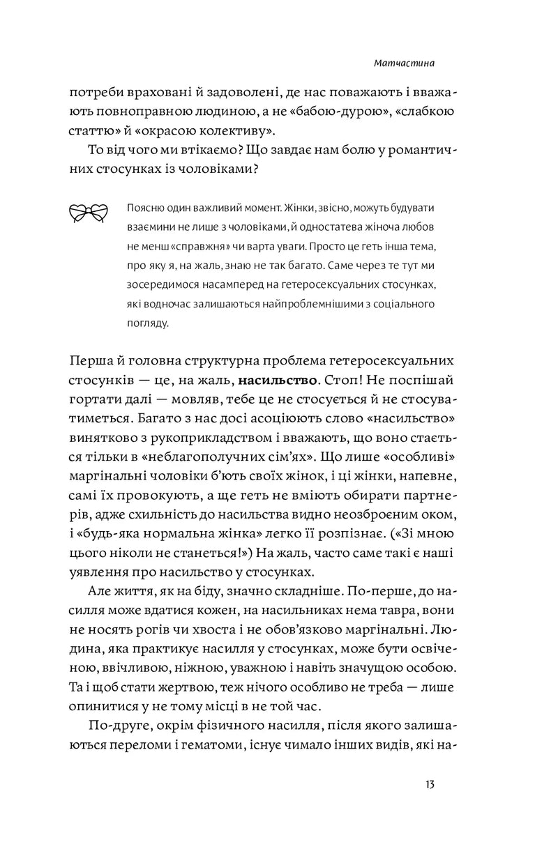 Люби без ілюзій. Як звільнитися від токсичних стереотипів і побудувати здорові стосунки