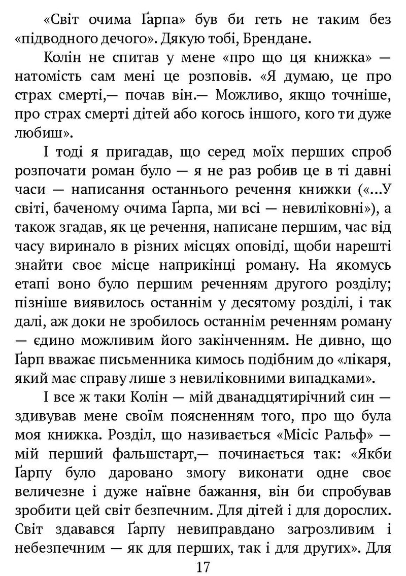 Світ очима Ґарпа