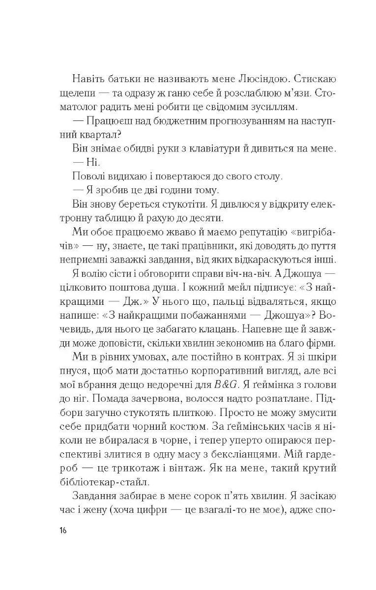 Мій коханий ворог