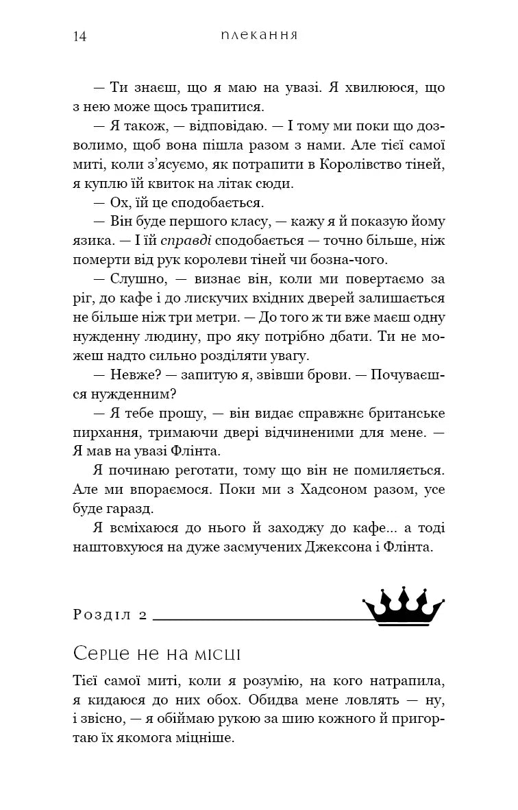 Жага. Книга 6: Плекання