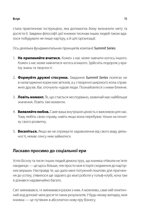 Ніколи не їжте наодинці та інші секрети успіху завдяки широкому колу знайомств
