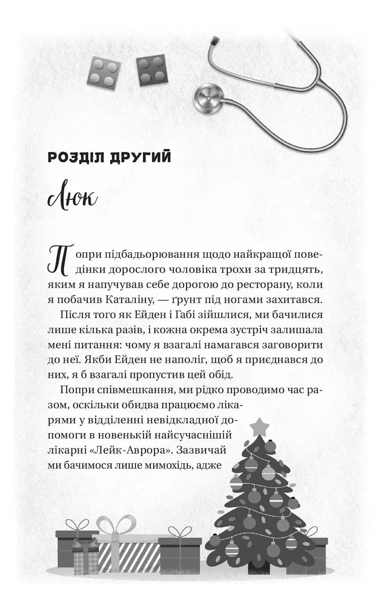 Мій грудневий коханий