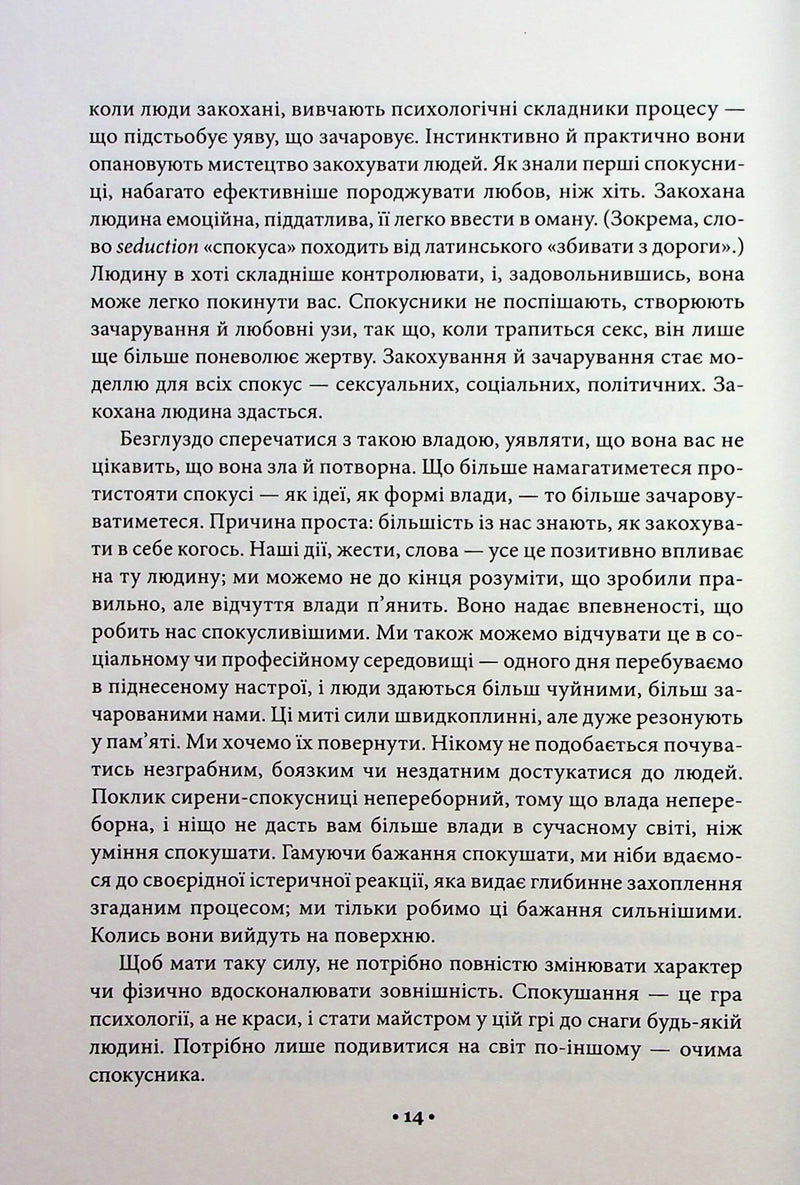 Мистецтво спокуси. 24 закони переконання
