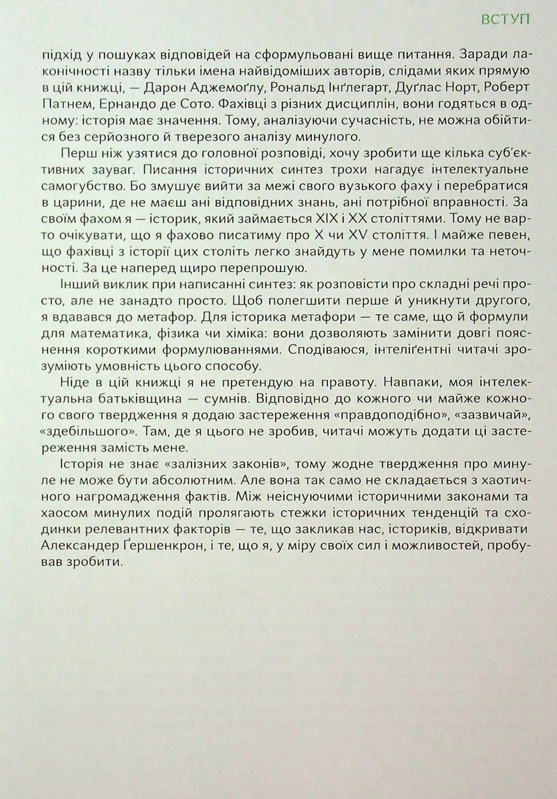 Подолати минуле: глобальна історія України