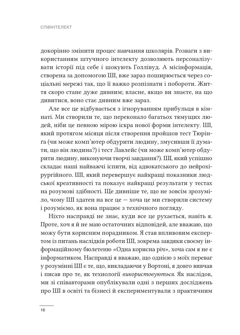 Співінтелект. Жити та працювати з ШІ