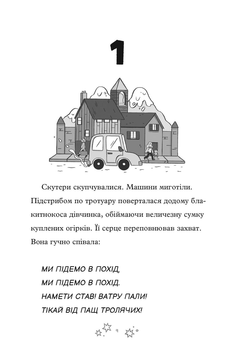 Гільда й безмежне Ніде