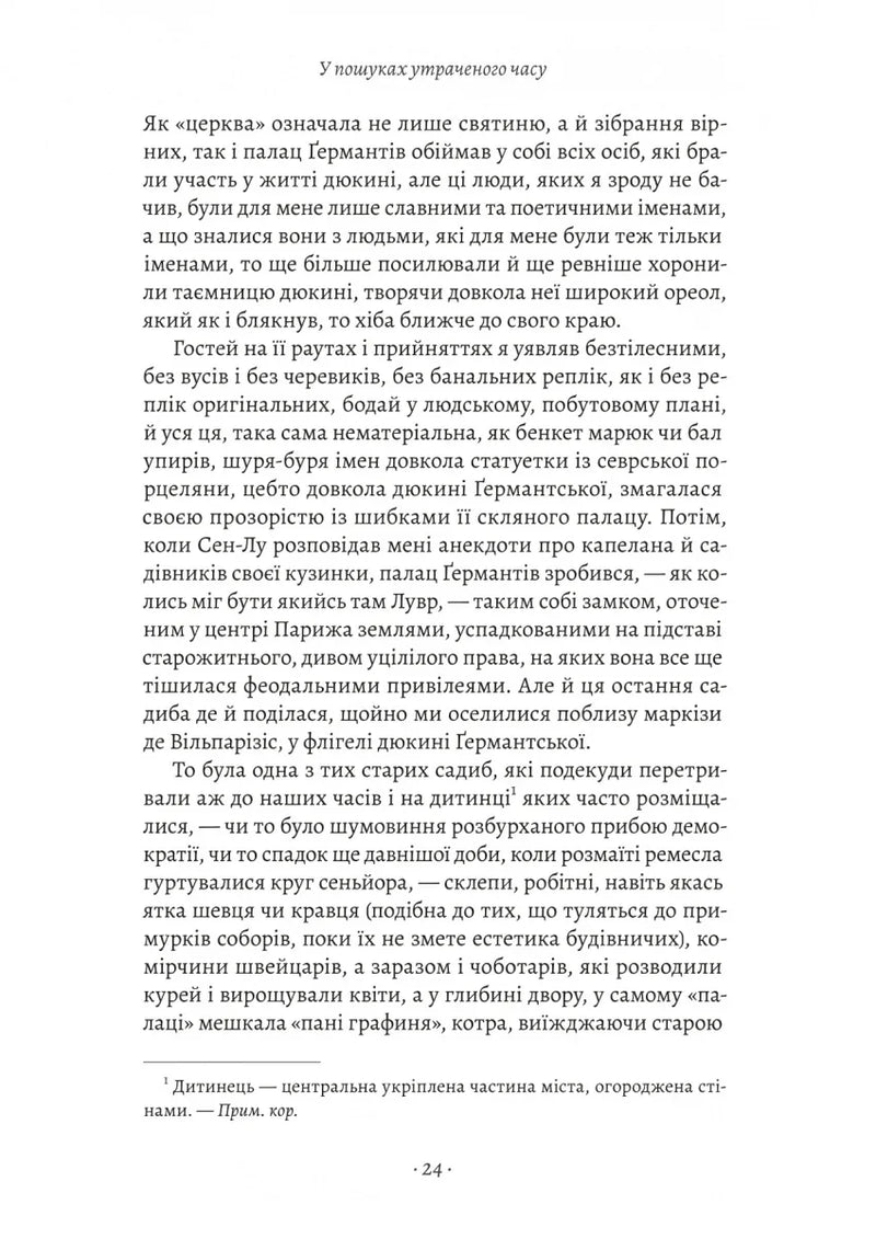 У пошуках утраченого часу. Том 3. Ґермантська сторона