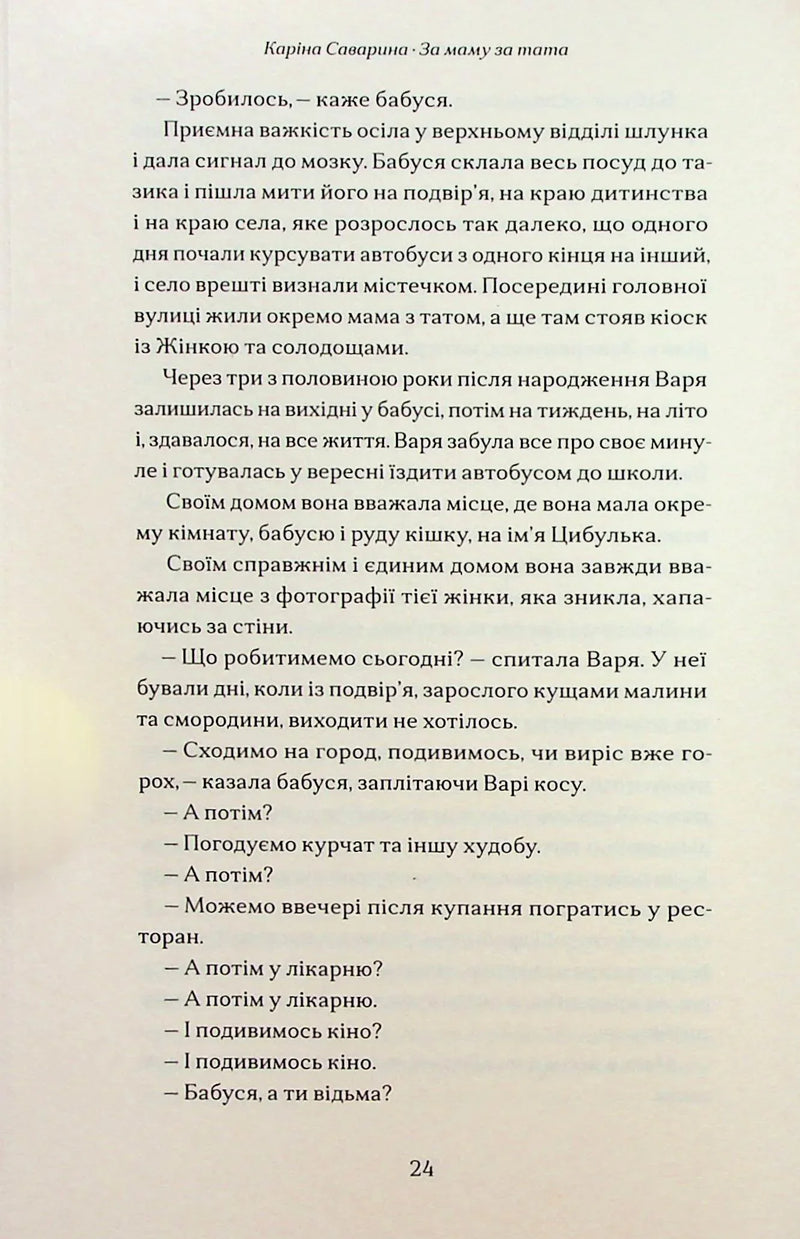 За маму, за тата