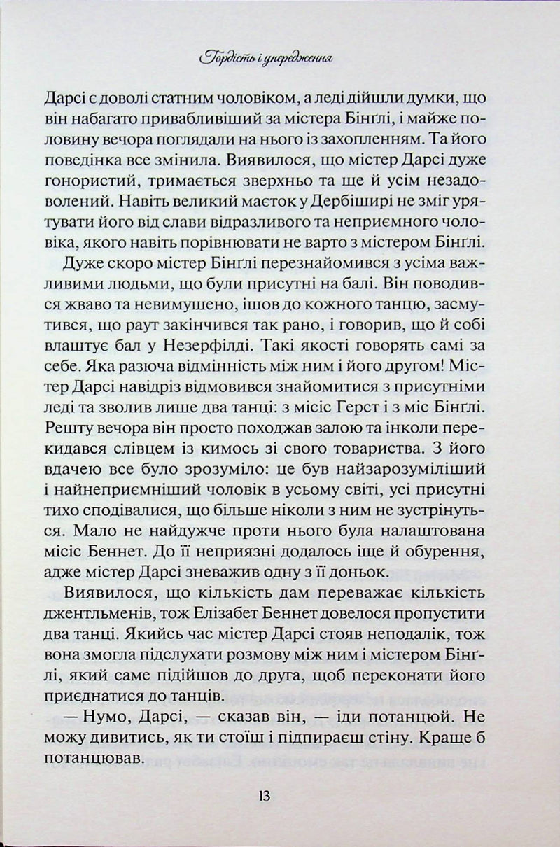 Гордість і упередження