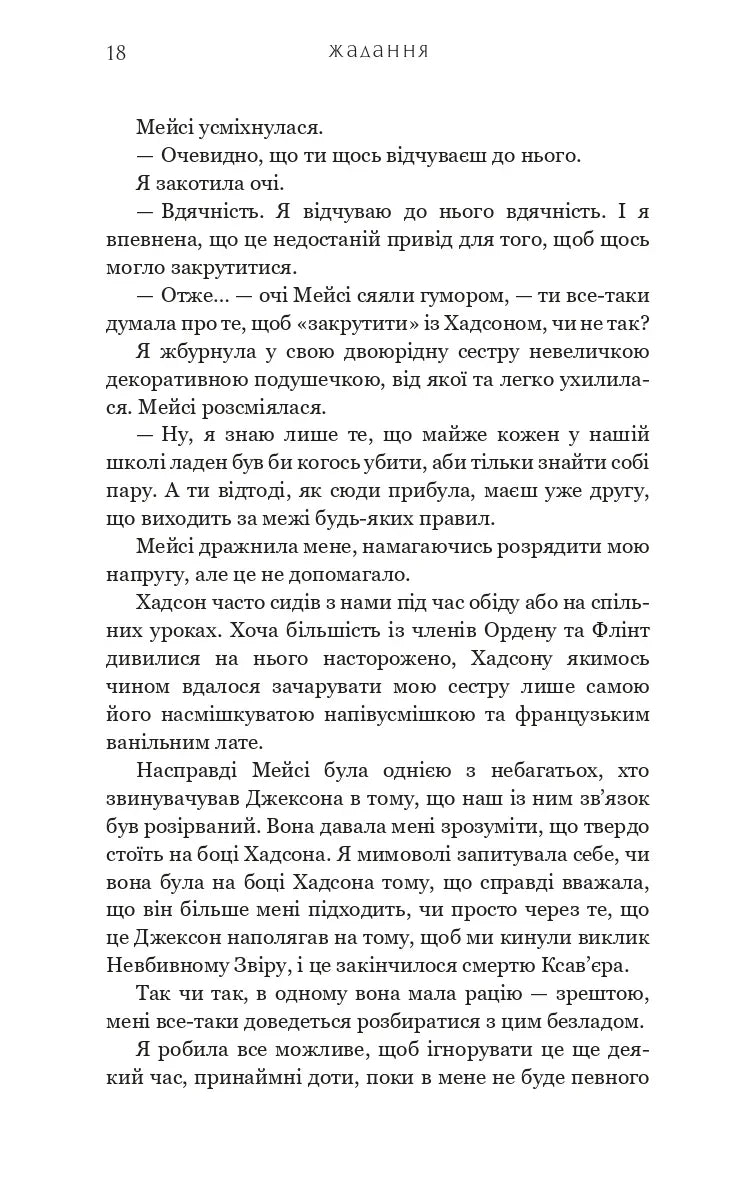 Жага. Книга 3: Жадання