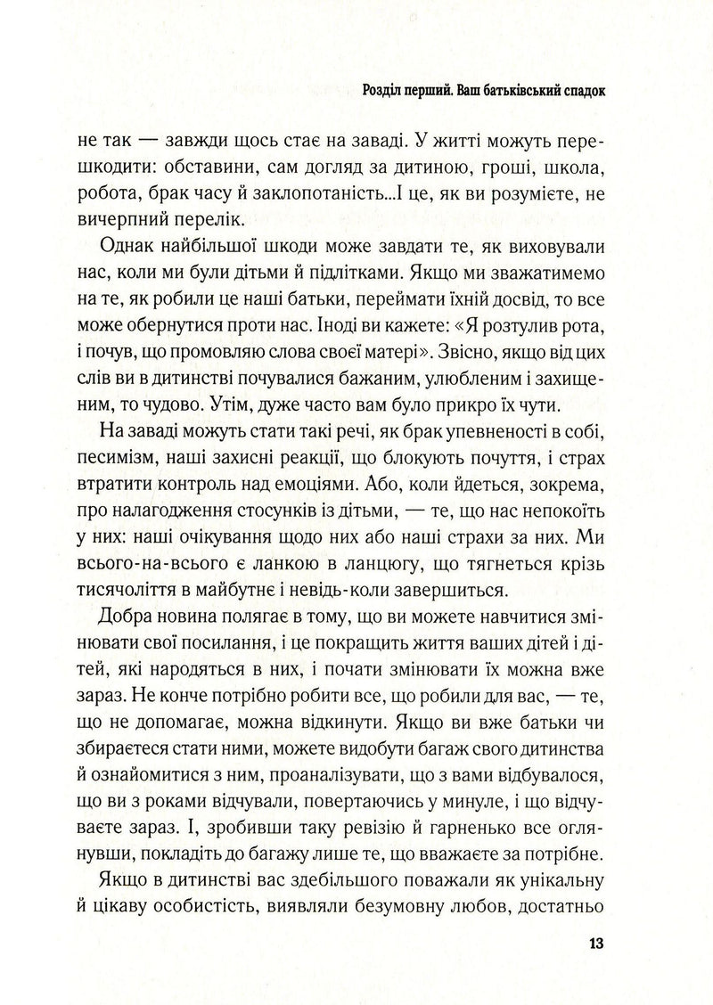 Важливо, щоб ваші батьки прочитали цю книжку (а ваші діти радітимуть, якщо і ви це зробите)