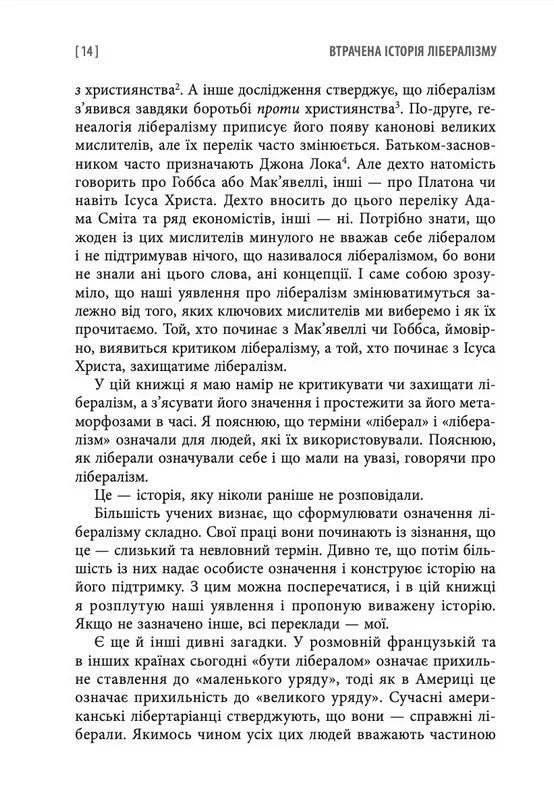 Втрачена історія лібералізму