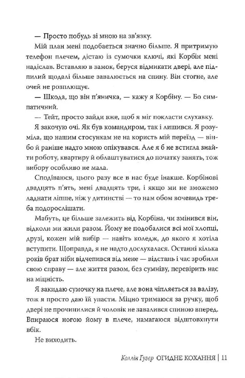 Огидне кохання
