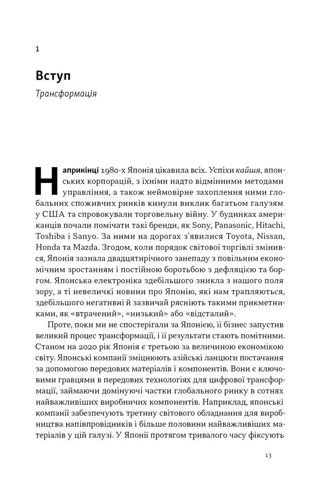 Японська економіка 2.0. Як Японія трансформувала бізнес-стратегію і перемагає на глобальних ринках