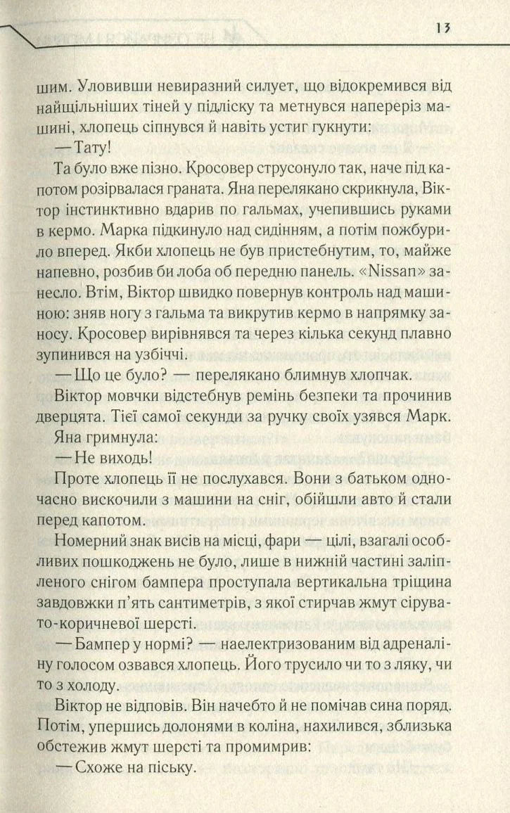 Не озирайся і мовчи