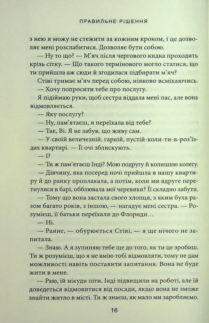 Правильне рішення. Місто вітрів. Книга 2