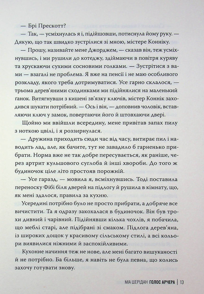 Голос Арчера. Там, де любов зустрічається з долею. Книга 1