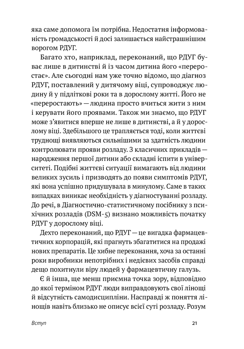 РДУГ: перезавантаження. Ефективні стратегії для повноцінного життя з розладом дефіциту уваги та гіперактивності в дітей і дорослих.