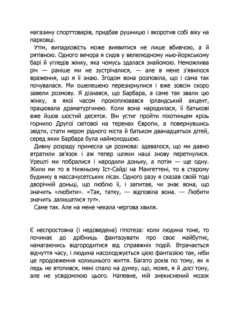 Коли я помирав. Роздуми скептика про ймовірність потойбічного життя