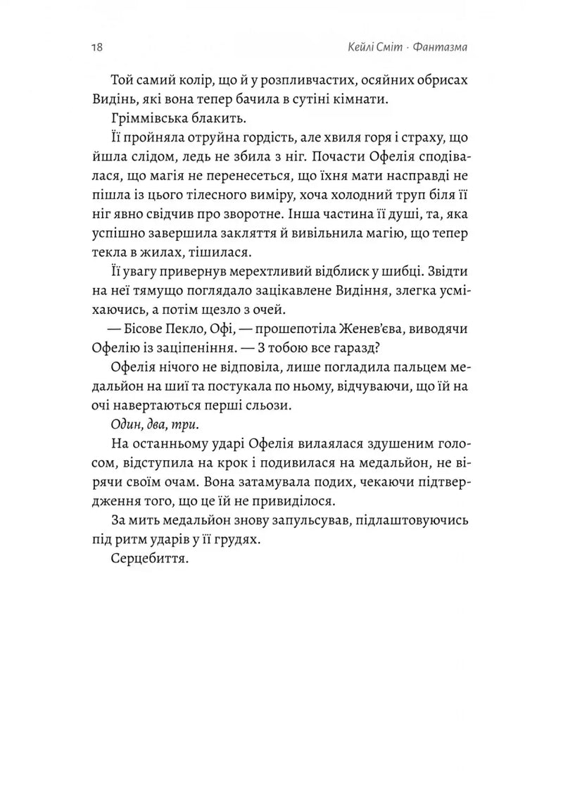 Фантазма. Лихі ігри. Книга 1