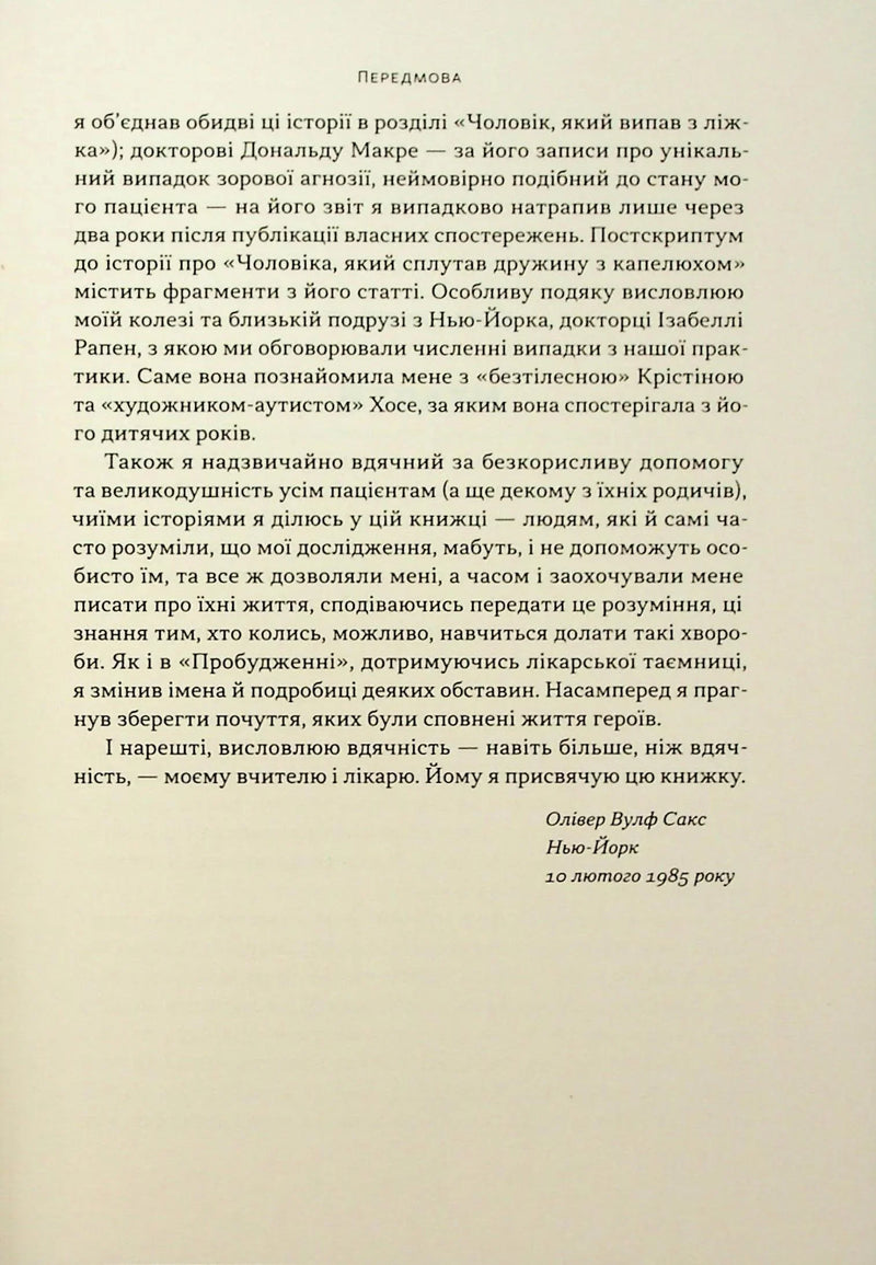 Чоловік, який сплутав дружину з капелюхом, та інші історії з лікарської практики