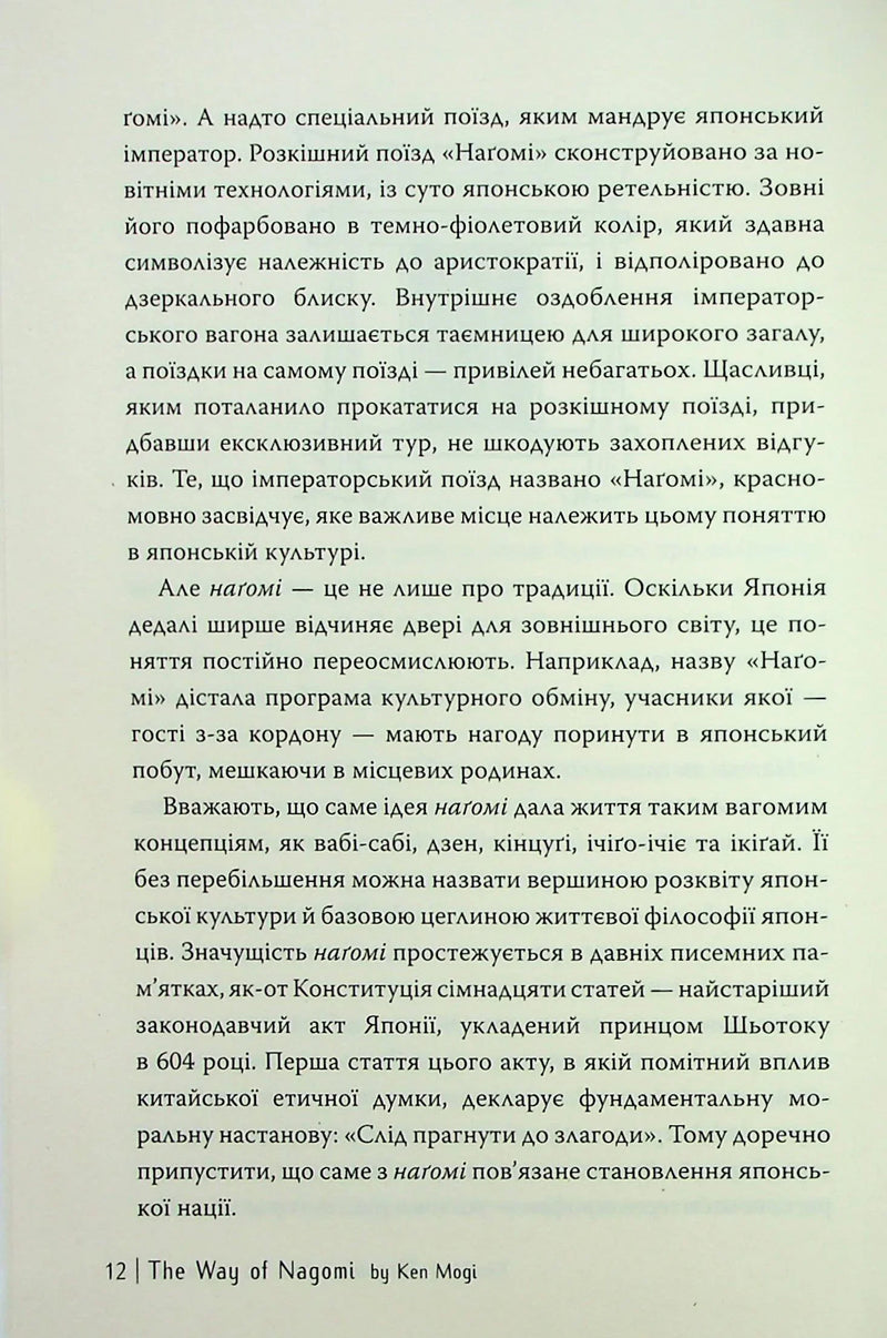 Наґомі: шлях до гармонії. Японське мистецтво спокою