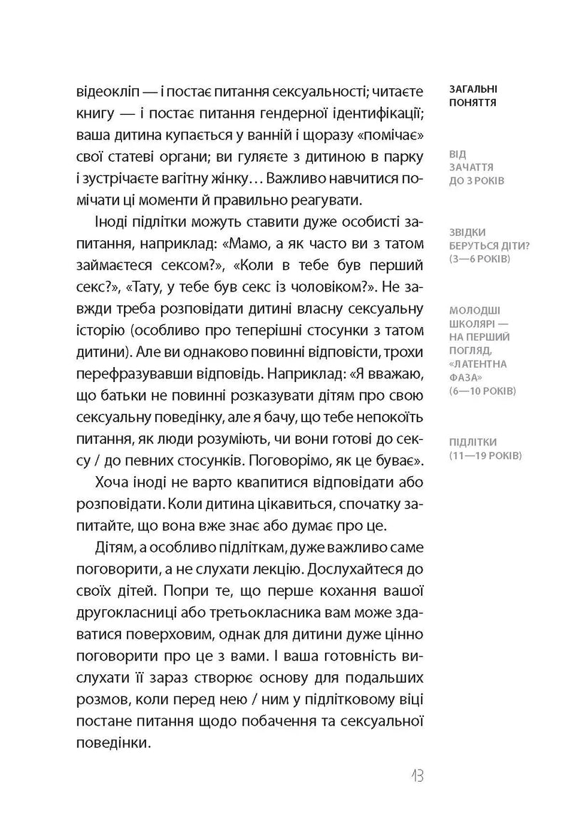 Хлопчики та дівчатка: як розвивається сексуальність. Від 0 до 19 років. Ґайд для батьків