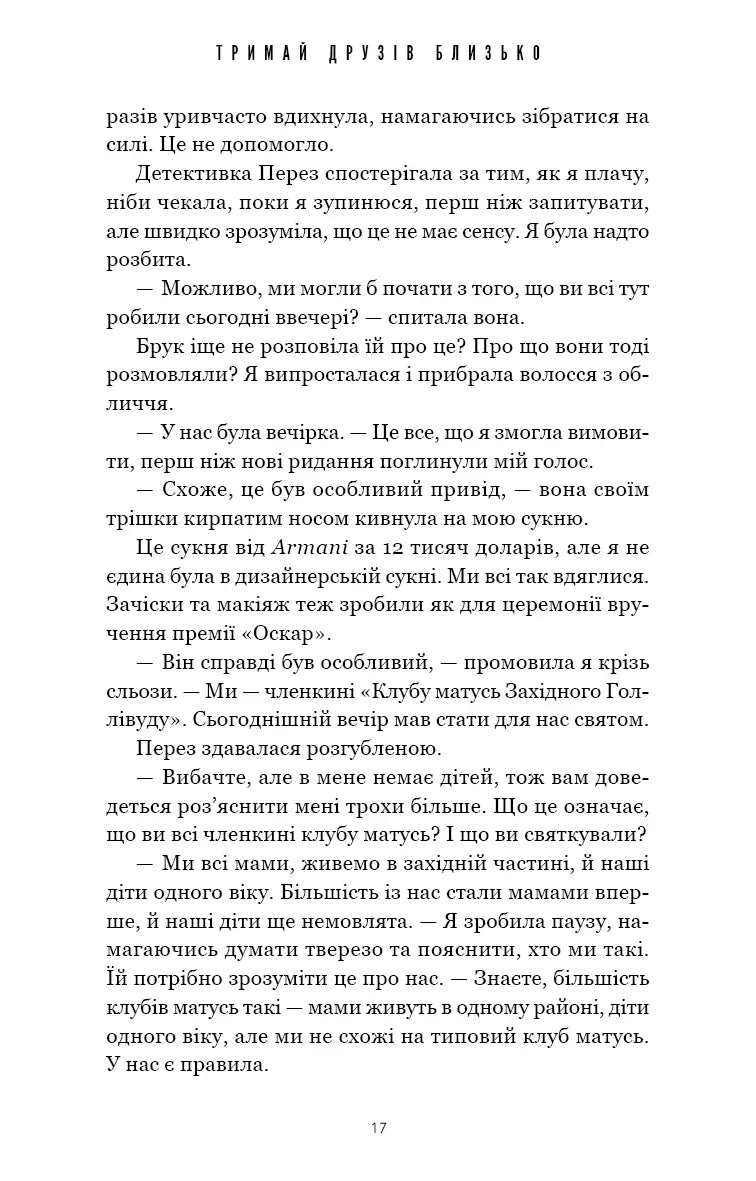 Тримай друзів близько